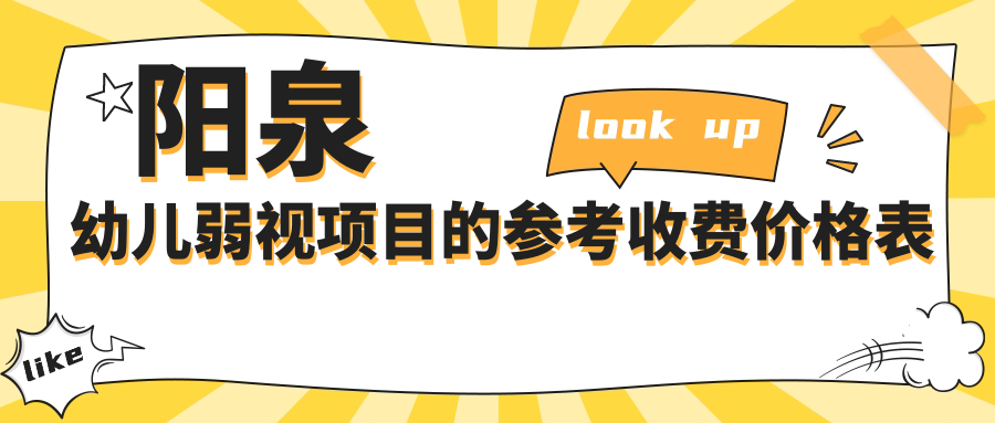 陽(yáng)泉幼兒弱視項(xiàng)目的參考收費(fèi)價(jià)格表