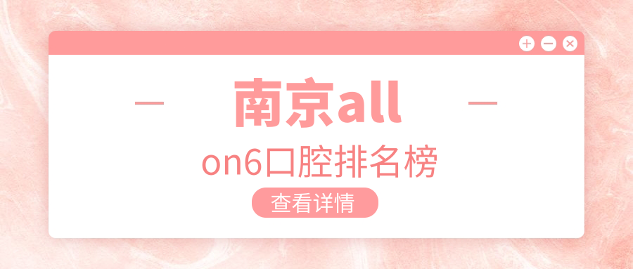 南京allon6口腔排名榜