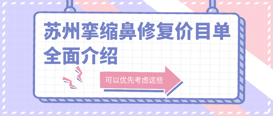 蘇州攣縮鼻修復價目單全面介紹