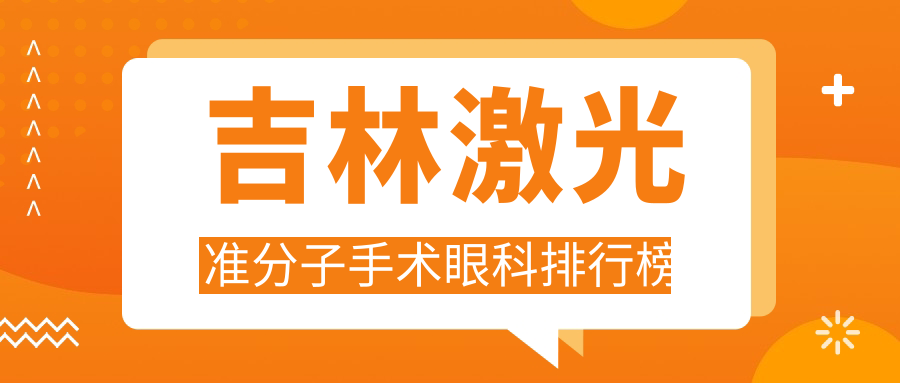 吉林激光準(zhǔn)分子手術(shù)眼科排行榜