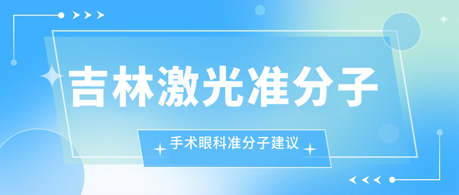 吉林激光準(zhǔn)分子手術(shù)眼科準(zhǔn)分子建議