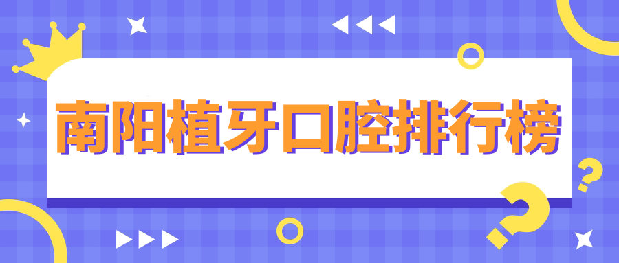 南陽植牙口腔排行榜