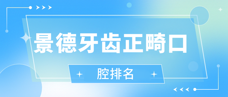 景德牙齒正畸口腔排名