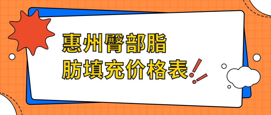 惠州韓妃醫(yī)療美容醫(yī)院臀部脂肪填充收費標(biāo)準(zhǔn)大揭秘，廣東惠州韓妃美容醫(yī)院熱門項目解析
