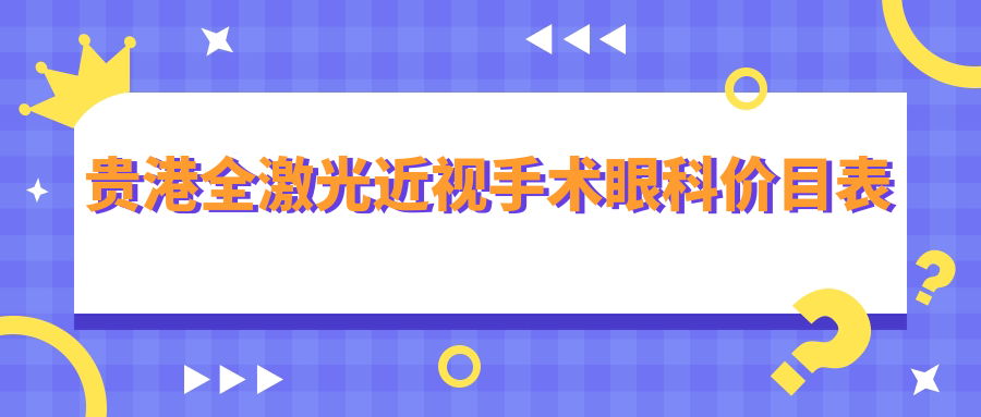 貴港全激光近視手術(shù)眼科價(jià)目表