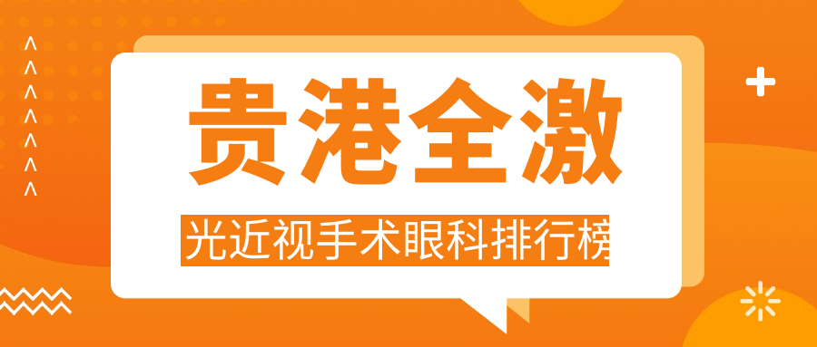 貴港全激光近視手術(shù)眼科排行榜