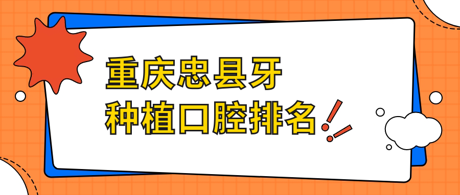 重慶忠縣牙種植口腔排名