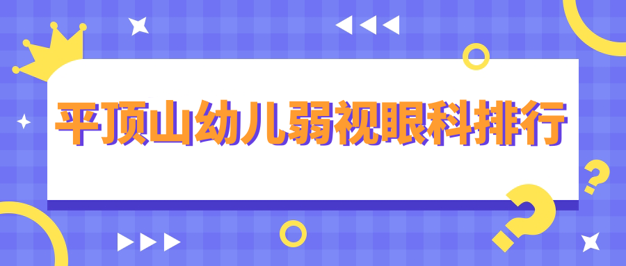 平頂山幼兒弱視治療哪家強(qiáng)？眼科醫(yī)院排名全解析+價格表&地址一覽