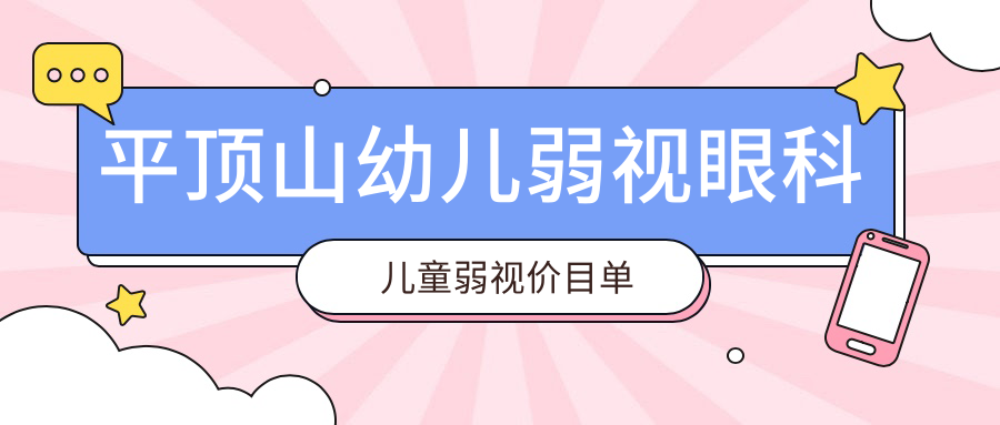 平頂山幼兒弱視眼科兒童弱視價(jià)目單