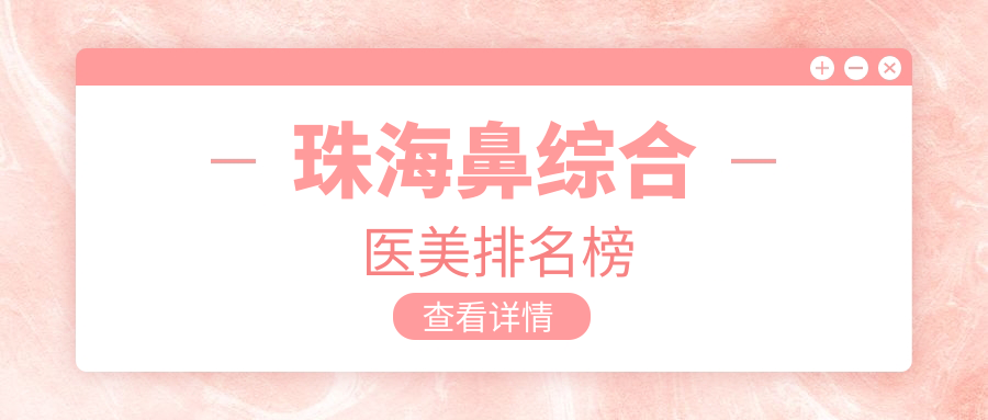 珠海鼻綜合醫(yī)美排名榜
