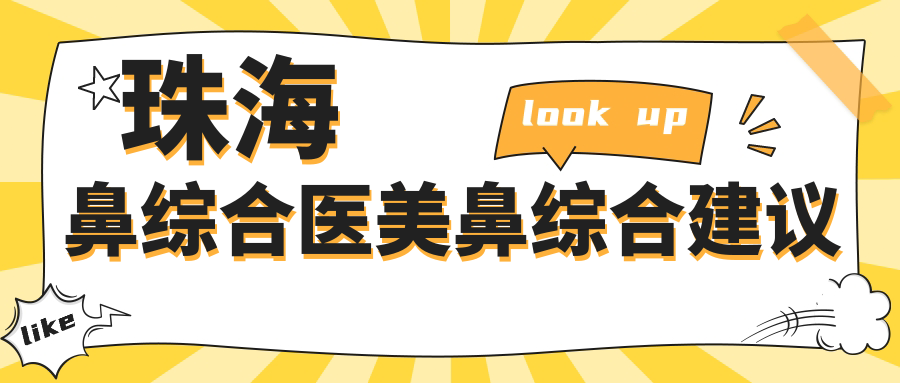 珠海鼻綜合醫(yī)美鼻綜合建議