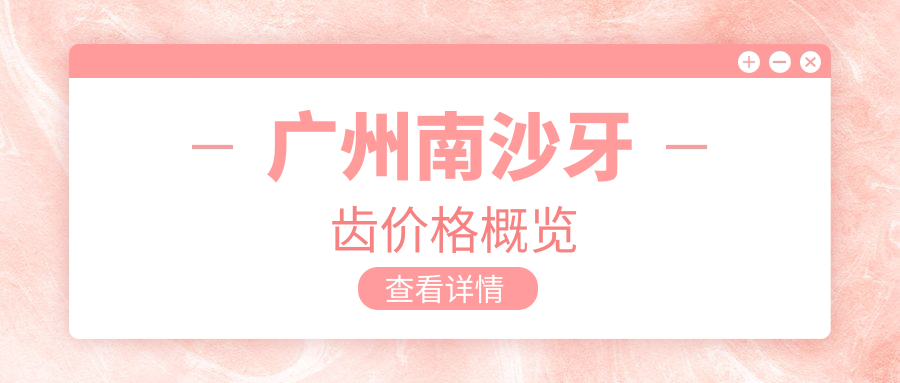 廣州南沙牙齒價格概覽