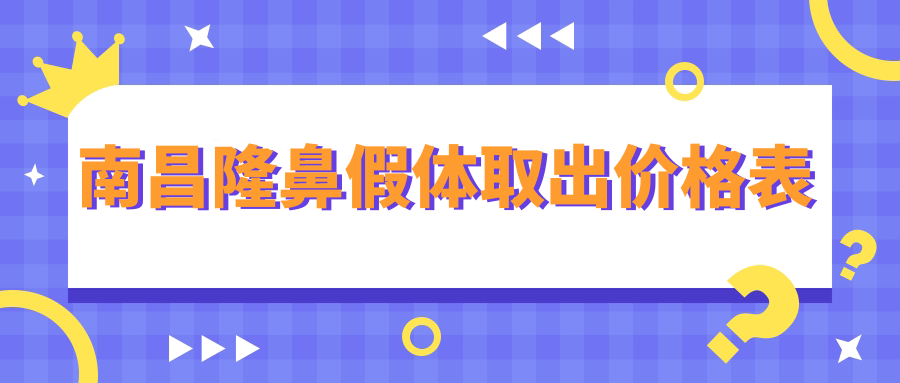 南昌隆鼻假體取出價格表