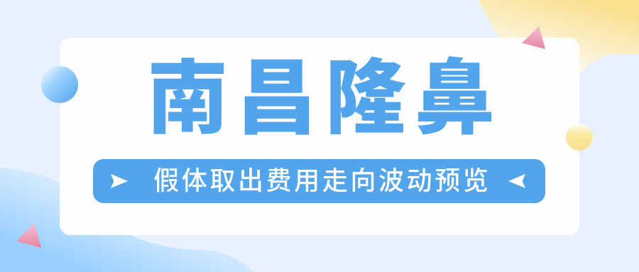 南昌隆鼻假體取出費用走向波動預(yù)覽