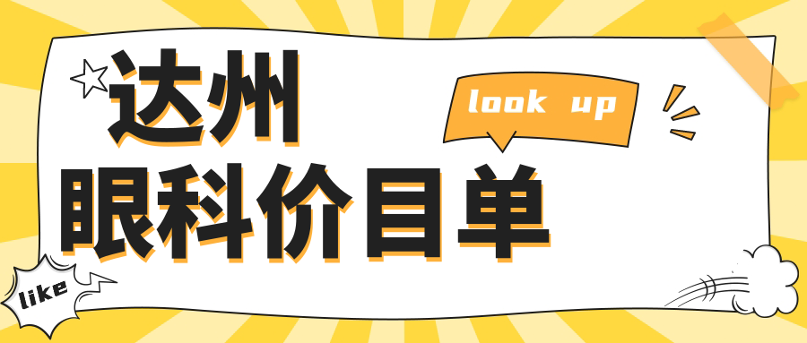 達(dá)州眼科價(jià)目單
