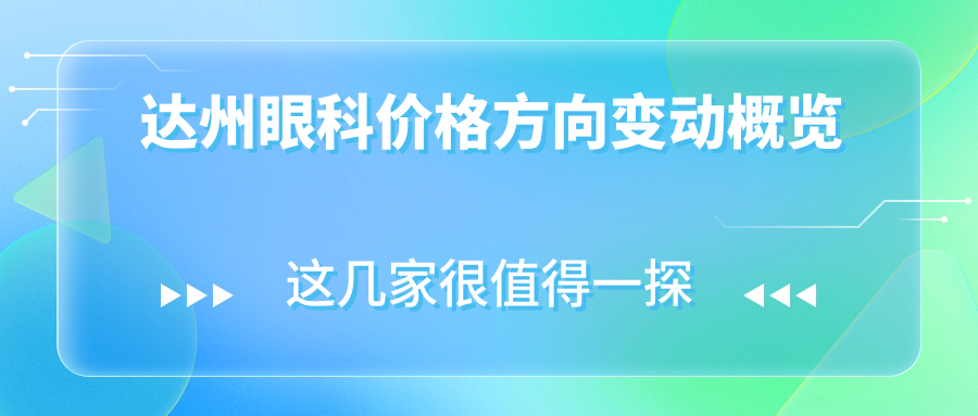 達(dá)州眼科價(jià)格方向變動(dòng)概覽