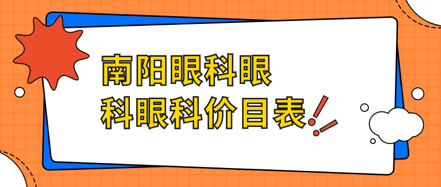 南陽(yáng)眼科眼科眼科價(jià)目表