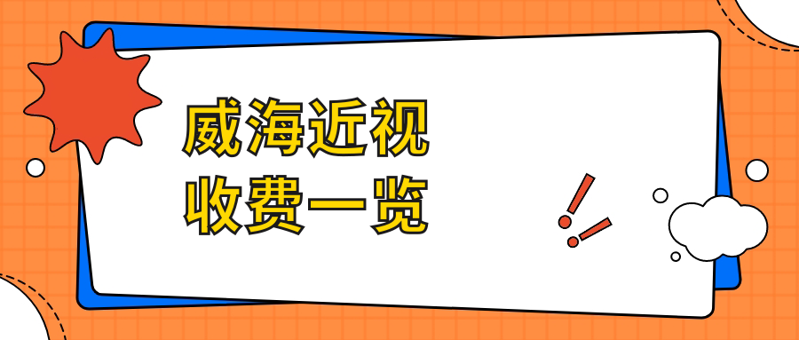 威海近視收費一覽