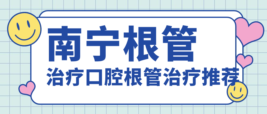南寧根管治療口腔根管治療推薦