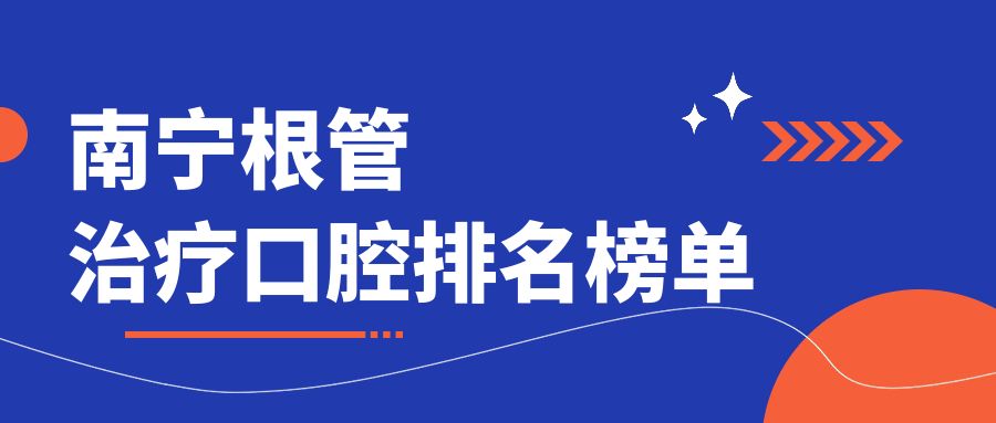 南寧根管治療口腔排名榜單
