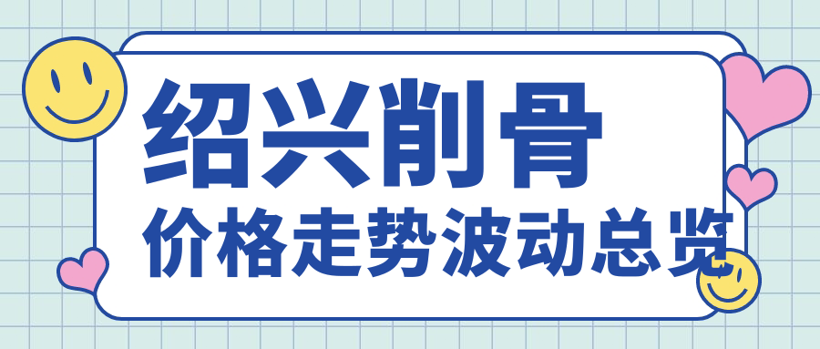 紹興削骨價(jià)格走勢(shì)波動(dòng)總覽
