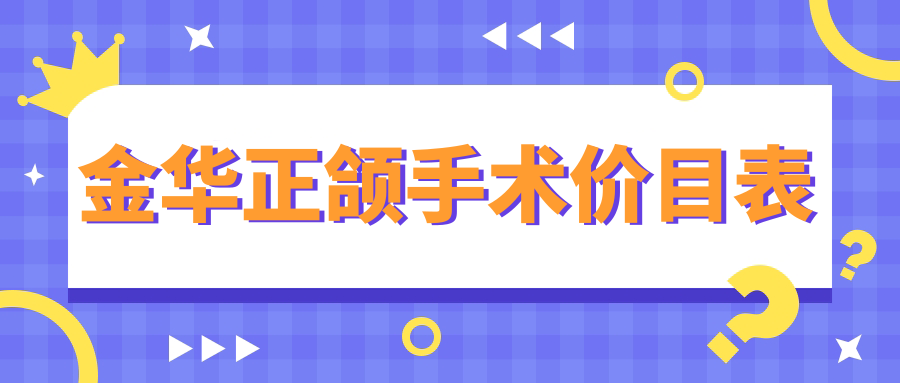 金華正頜手術(shù)價(jià)目表
