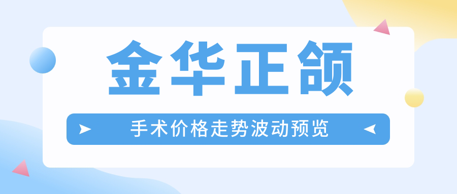 金華正頜手術(shù)價(jià)格走勢(shì)波動(dòng)預(yù)覽