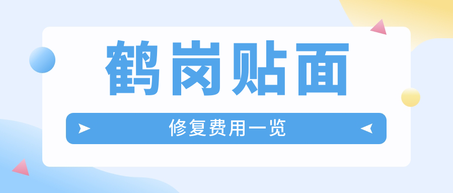 鶴崗貼面修復(fù)費用一覽