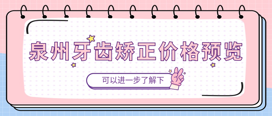 泉州牙齒矯正價格預覽