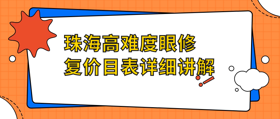 珠海高難度眼修復(fù)價目表詳細(xì)講解