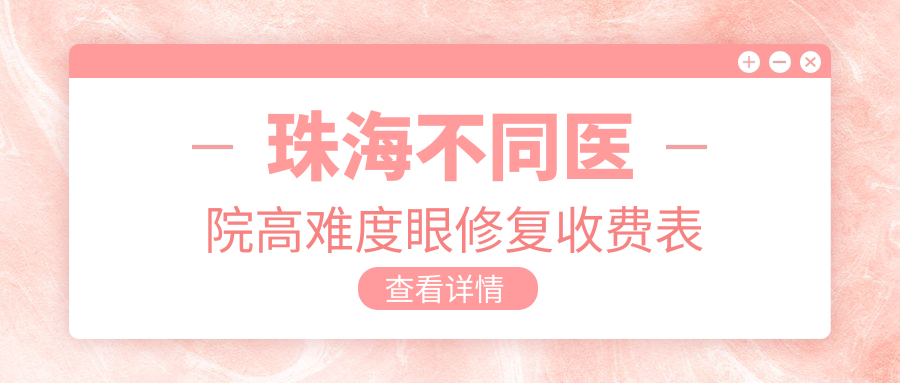 珠海不同醫(yī)院高難度眼修復(fù)收費表