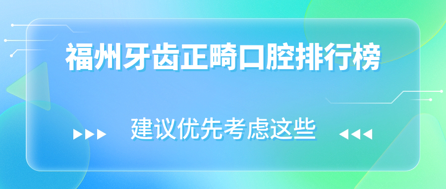 福州牙齒正畸口腔排行榜