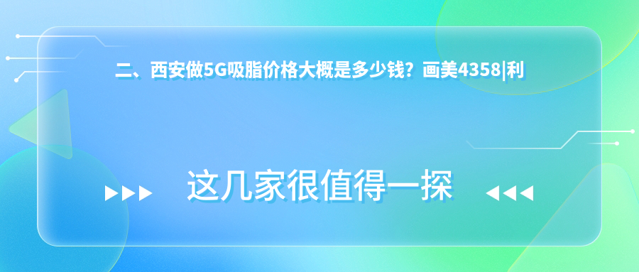 二、西安做5G吸脂價(jià)格大概是多少錢？畫美4358