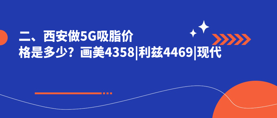 二、西安做5G吸脂價(jià)格是多少？畫美4358
