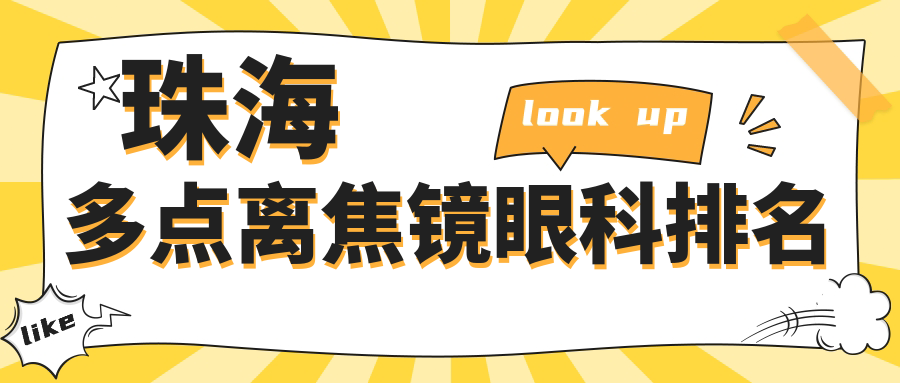 珠海多點(diǎn)離焦鏡眼科醫(yī)院排名推薦，1200元享清晰視界體驗(yàn)