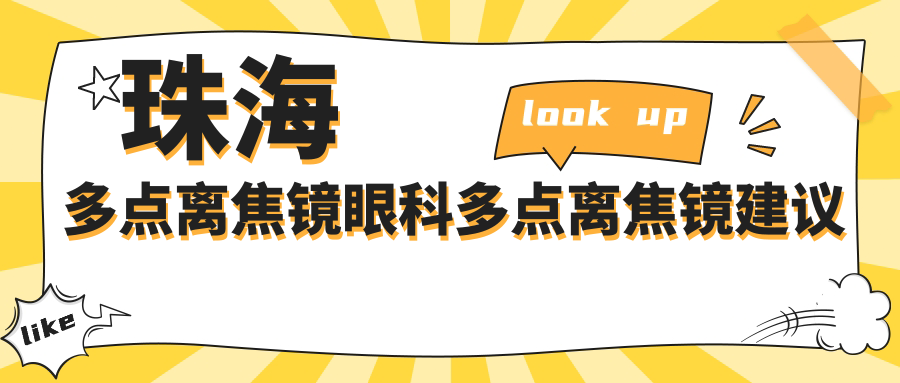 珠海多點(diǎn)離焦鏡眼科多點(diǎn)離焦鏡建議