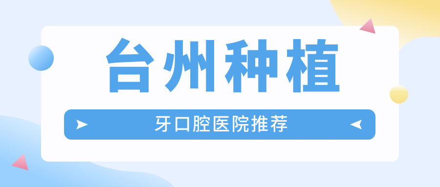 臺州種植牙口腔醫(yī)院推薦