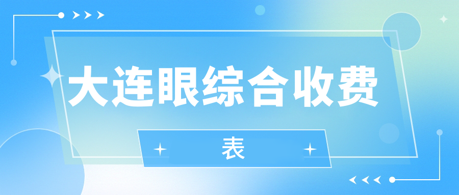 大連眼綜合收費表