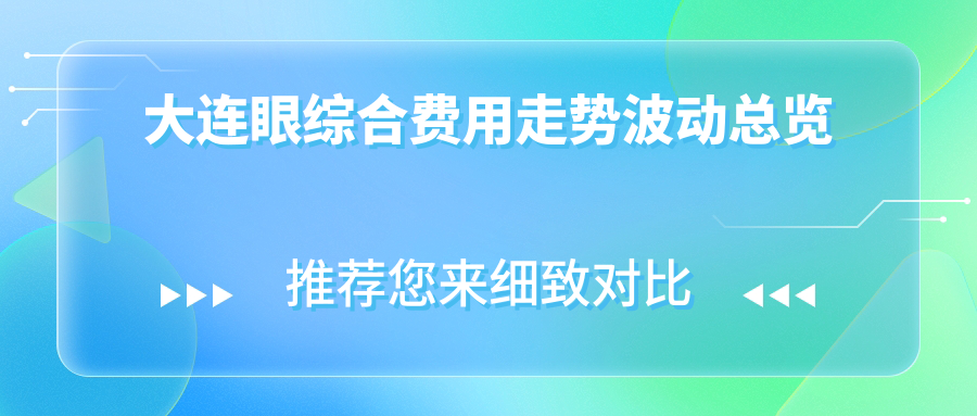 大連眼綜合費用走勢波動總覽