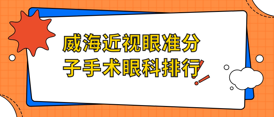 威海近視眼準(zhǔn)分子手術(shù)眼科排行