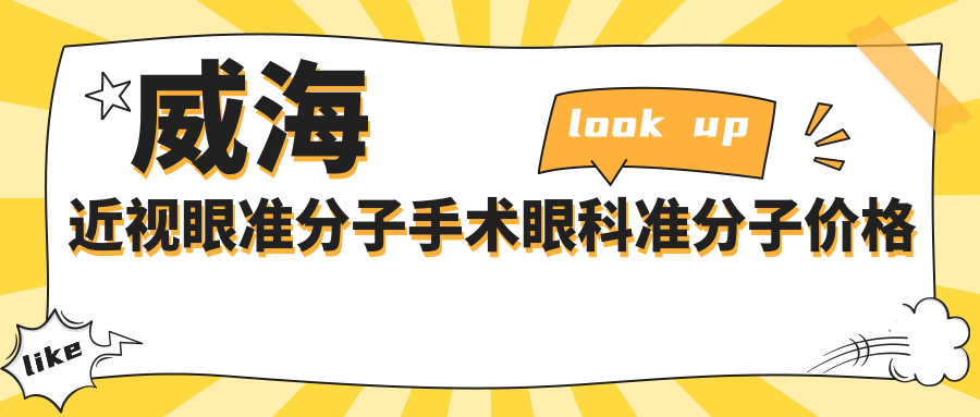 威海近視眼準(zhǔn)分子手術(shù)眼科準(zhǔn)分子價(jià)格表
