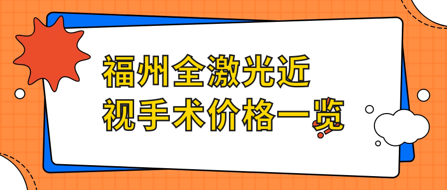 福州全激光近視手術(shù)價格一覽