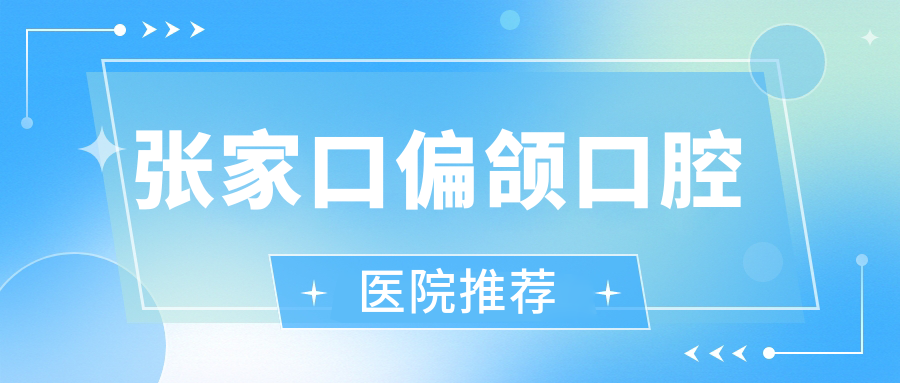 張家口偏頜口腔醫(yī)院推薦