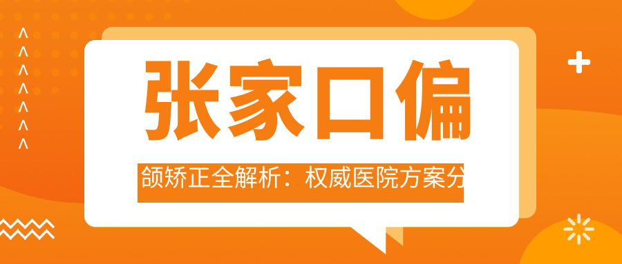 張家口偏頜矯正全解析：權(quán)威醫(yī)院方案分享，透明收費(fèi)20000元起！