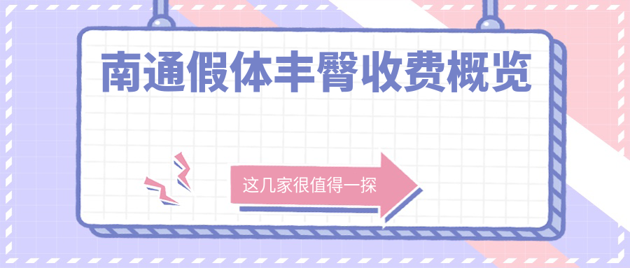 南通假體豐臀收費概覽