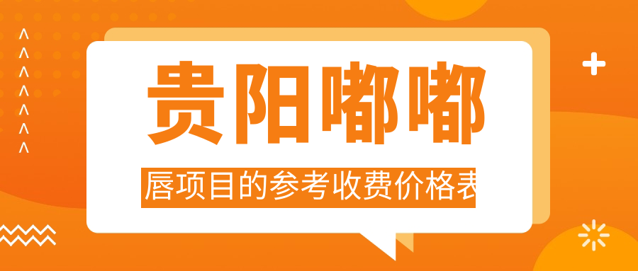 貴陽嘟嘟唇項目的參考收費價格表