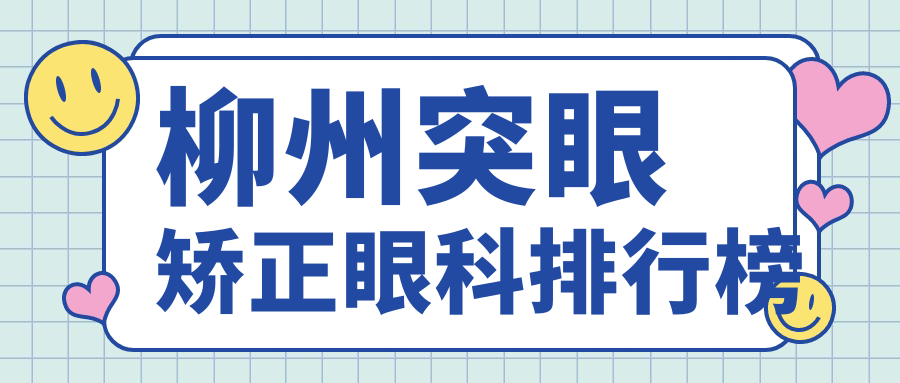 柳州突眼矯正眼科排行榜