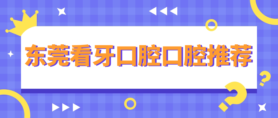 东莞看牙口腔口腔推荐