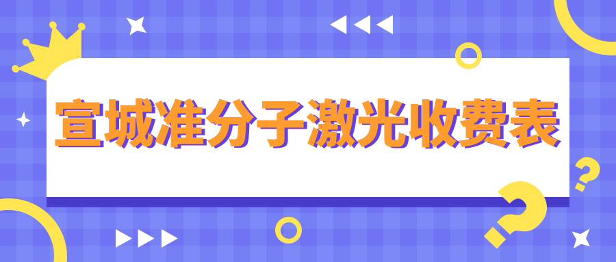 宣城準分子激光收費表
