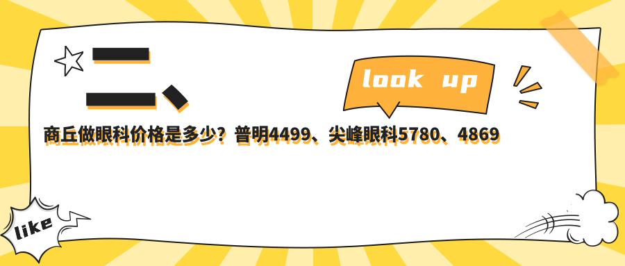 二、商丘做眼科價格是多少？普明4499、尖峰眼科5780、4869